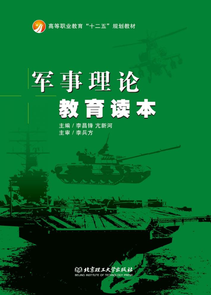 军事理论教育读本 封面