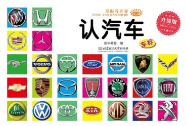 童眼看世界 认汽车 升级版 封面