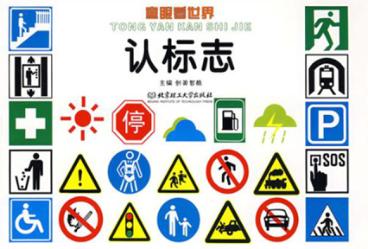 童眼看世界  认标志  升级版 封面