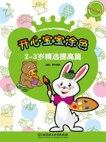 开心宝宝涂色  精选提高篇  2-3岁 封面