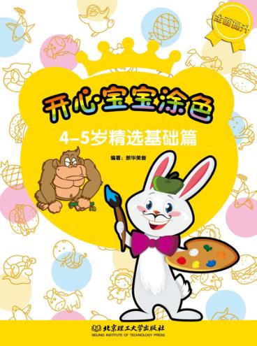 开心宝宝涂色  精选基础篇  4-5岁 封面