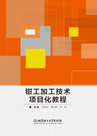钳工加工技术项目化教程 封面
