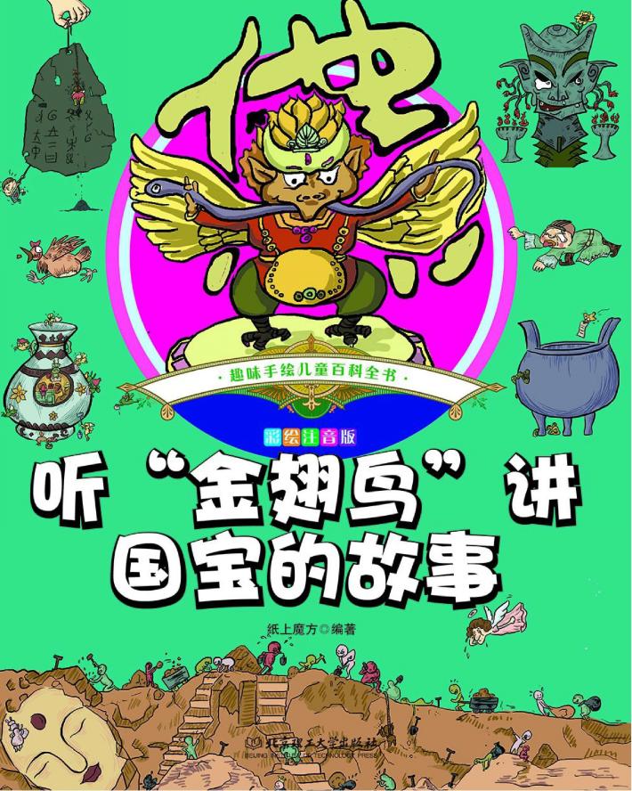 听“金翅鸟”讲国宝的故事 封面