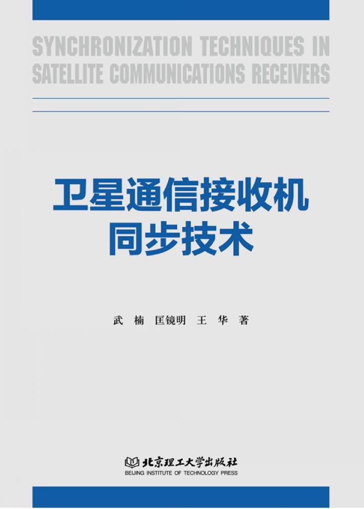 卫星通信接收机同步技术 封面