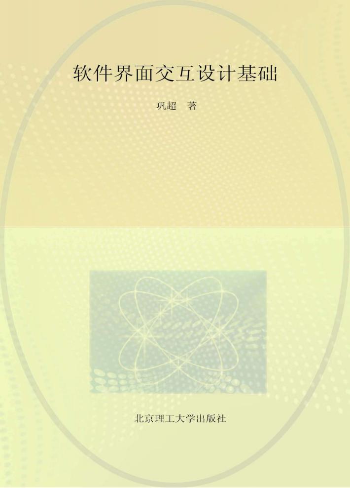 软件界面交互设计基础 封面