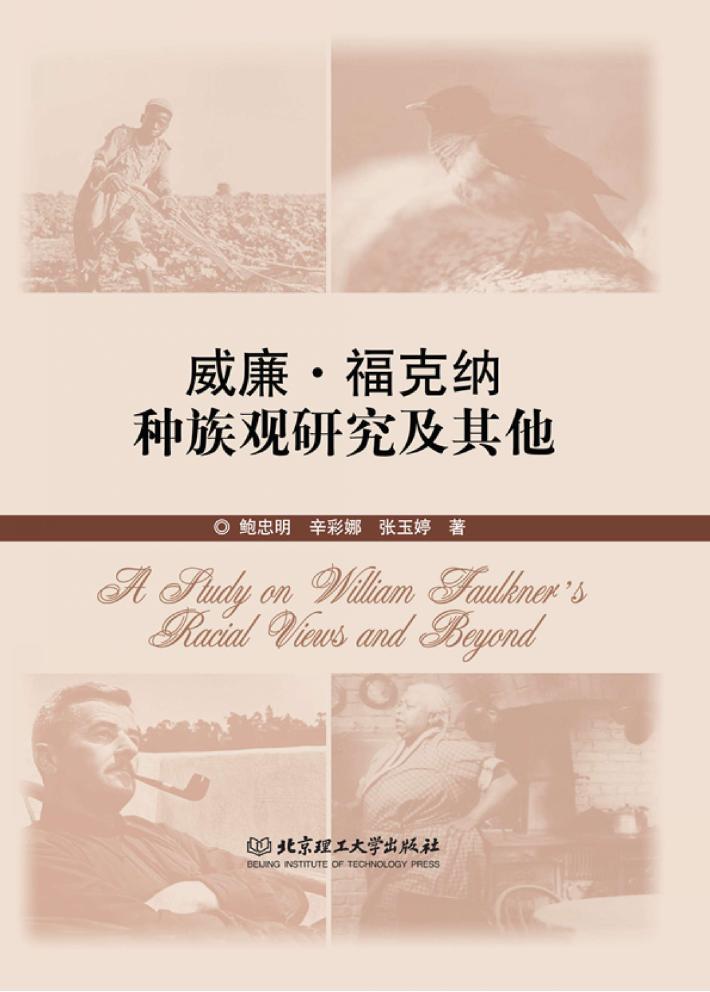 威廉·福克纳种族观研究及其他 封面