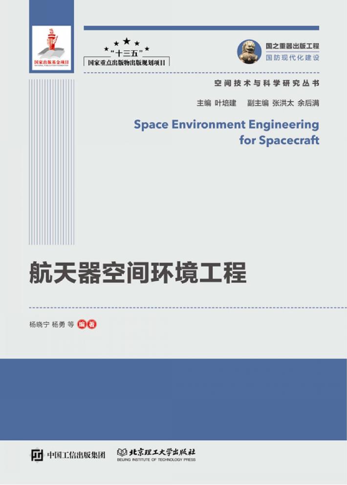 航天器空间环境工程 封面