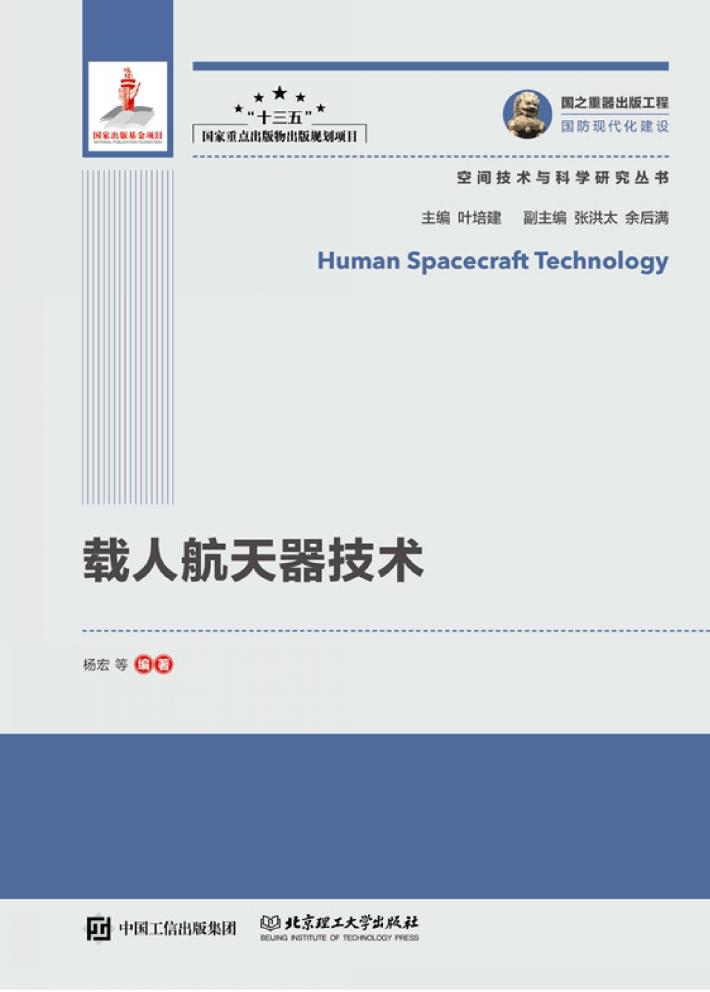 载人航天器技术 封面
