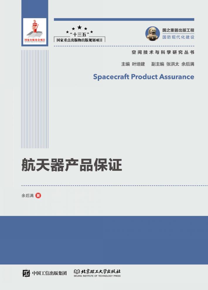 航天器产品保证 封面