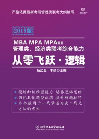 MBA MPA MPAcc管理类、经济类联考综合能力从零飞跃·逻辑 2019版 封面