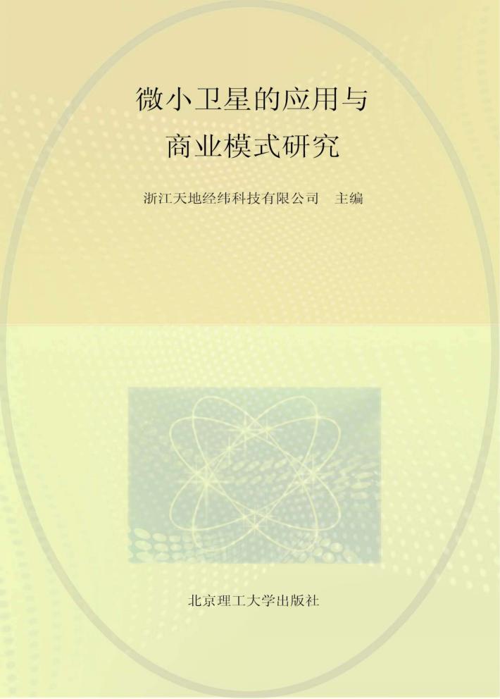 微小卫星的应用与商业模式研究 封面