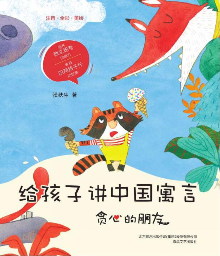 给孩子讲中国寓言  贪心的朋友  注音·全彩·美绘 封面