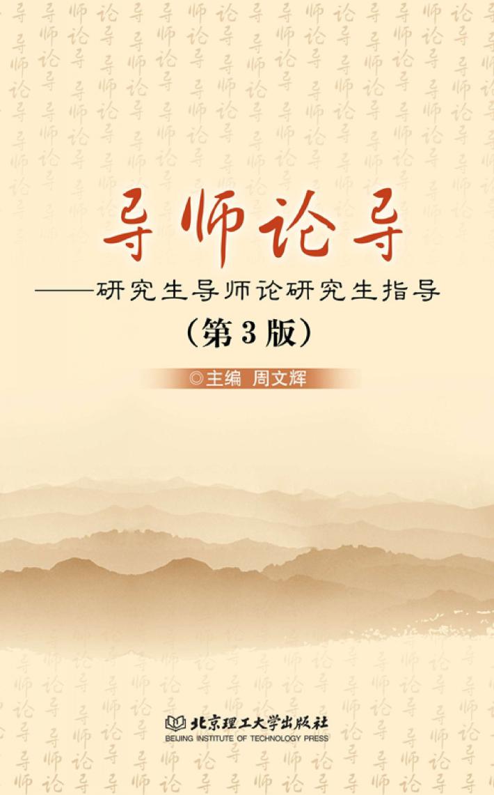 导师论导 研究生导师论研究生指导 第3版 封面