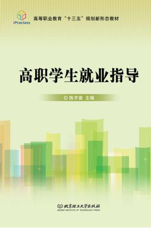 高职学生就业指导 封面