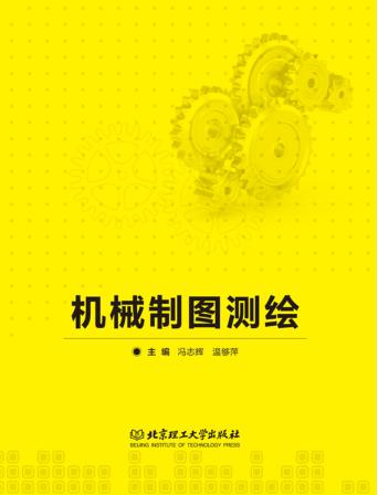 机械制图测绘 封面
