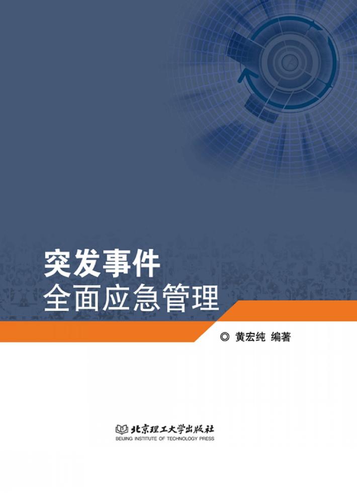 突发事件全面应急管理 封面
