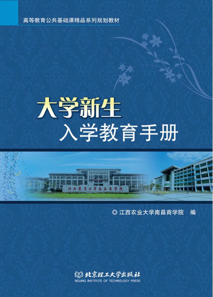 大学新生入学教育手册 封面