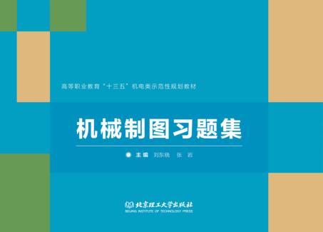 机械制图习题集 封面