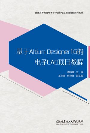 基于Altium Designer 16的电子CAD项目教程 封面
