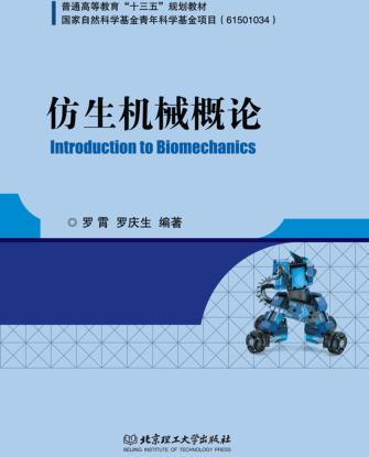仿生机械概论 封面