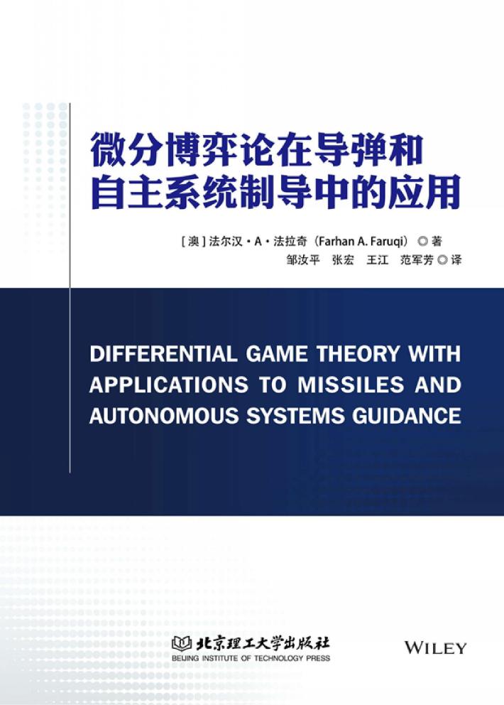 微分博弈论在导弹和自主系统制导中的应用 封面