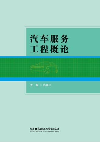 汽车服务工程概论 封面