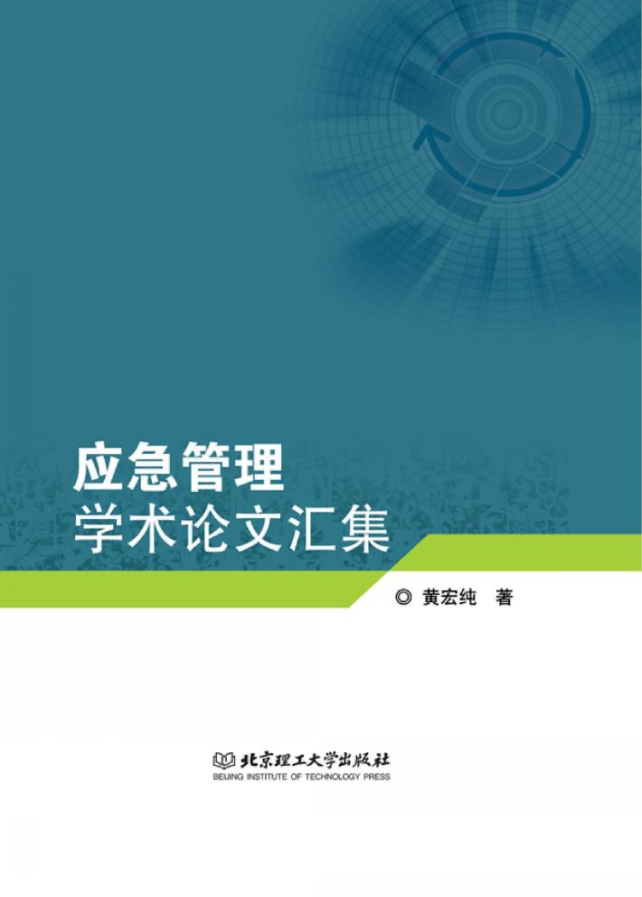 应急管理学术论文汇集 封面