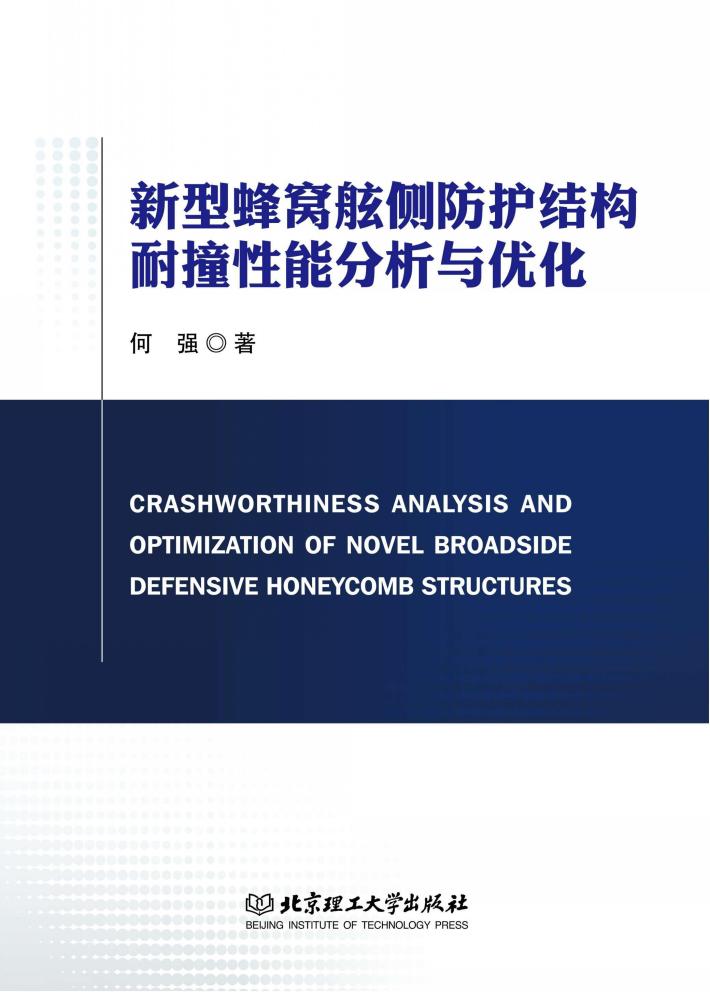 新型蜂窝舷侧防护结构耐撞性能分析与优化 封面