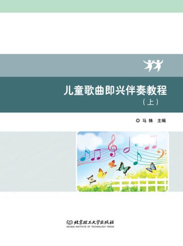 儿童歌曲即兴伴奏教程  上 封面
