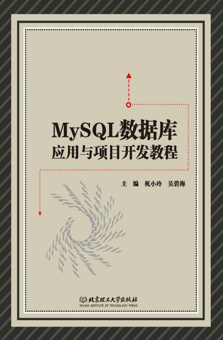 MySQL数据库应用与项目开发教程 封面
