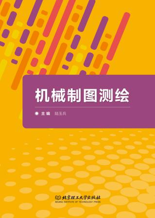 机械制图测绘 封面