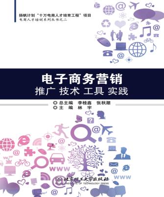 电子商务营销推广技术工具实践 封面