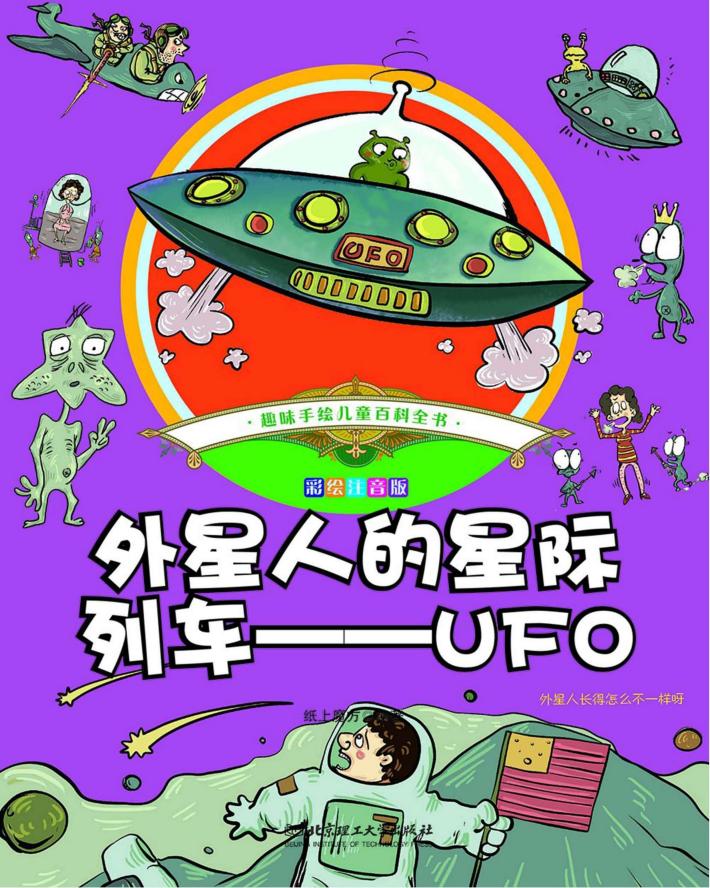 外星人的星际列车  UFO  彩绘注音版 封面