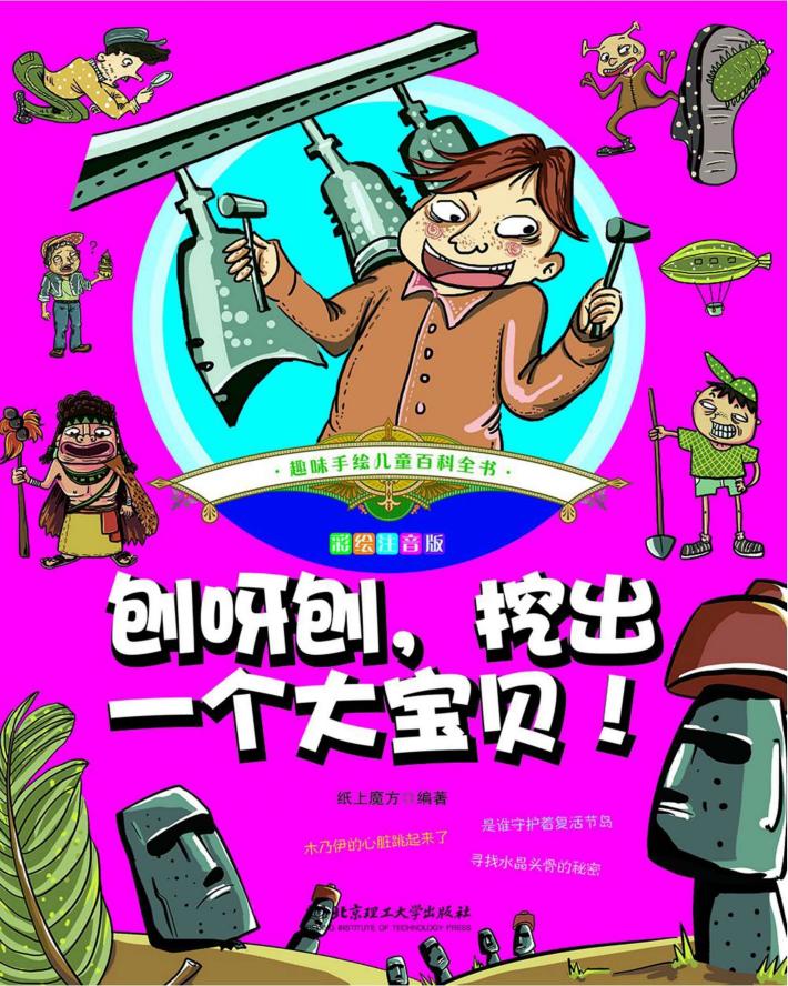 趣味手绘儿童百科全书  从远古走来的文明遗迹 封面