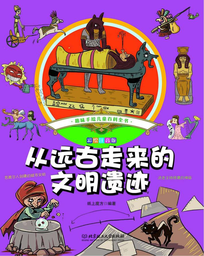 趣味手绘儿童百科全书  刨呀刨，挖出一个大宝贝！ 封面