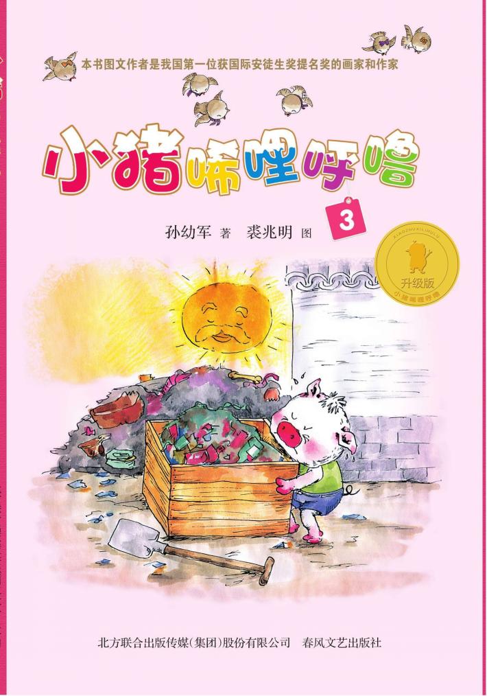 小猪唏哩呼噜  3 封面