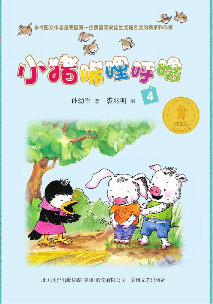 小猪唏哩呼噜  4 封面