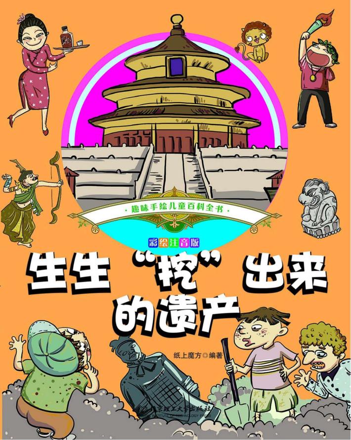 趣味手绘儿童百科全书  生生“挖”出来的遗产 封面