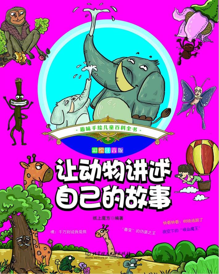 让动物进述自己的故事  彩绘注音版 封面