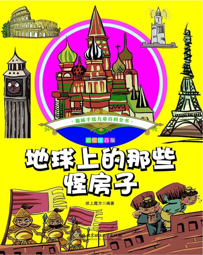 趣味手绘儿童百科全书  地球上的那些怪房子  彩绘注音版 封面