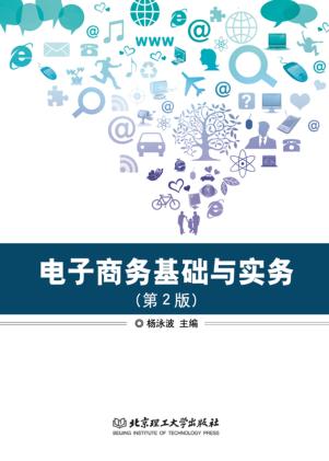 电子商务基础与实务  第2版 封面