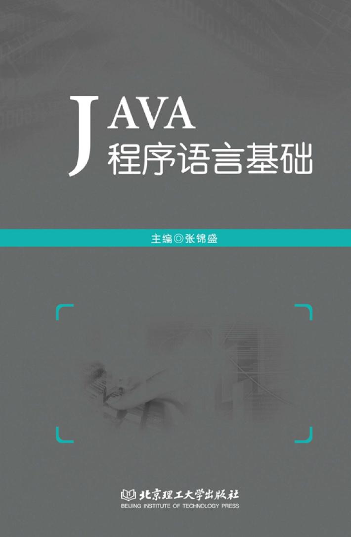 Java程序语言基础 封面