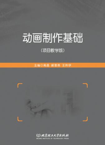 动画制作基础  项目教学版 封面