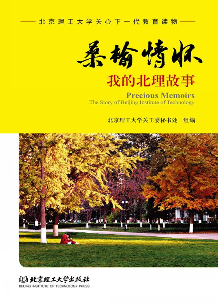 桑榆情怀  我的北理故事 封面