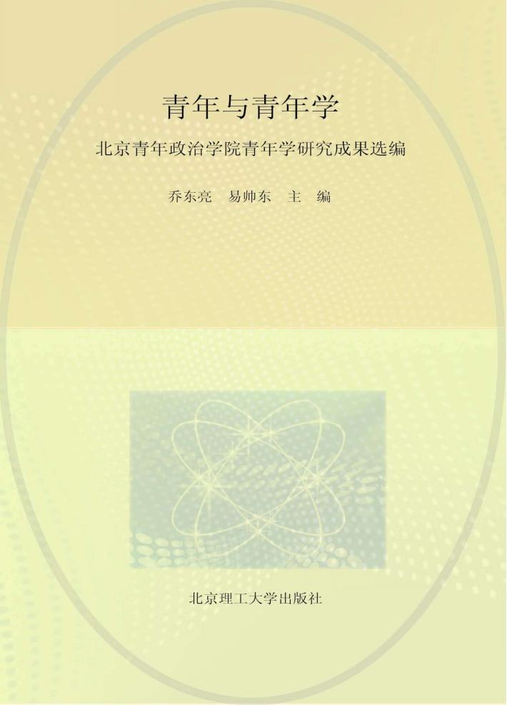 青年与青年学  北京青年政治学院青年学研究成果选编 封面