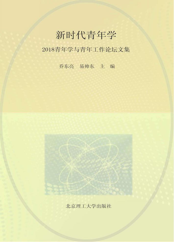 新时代青年学  2018青年学与青年工作论坛文集