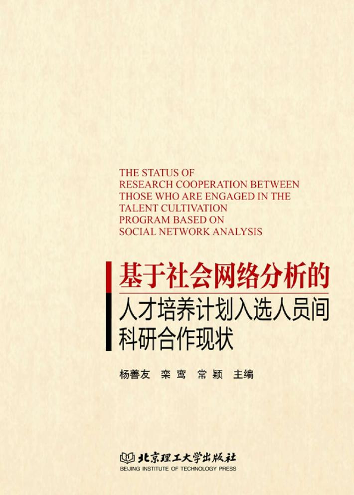 基于社会网络分析的人才培养计划入选人员间科研合作现状 封面