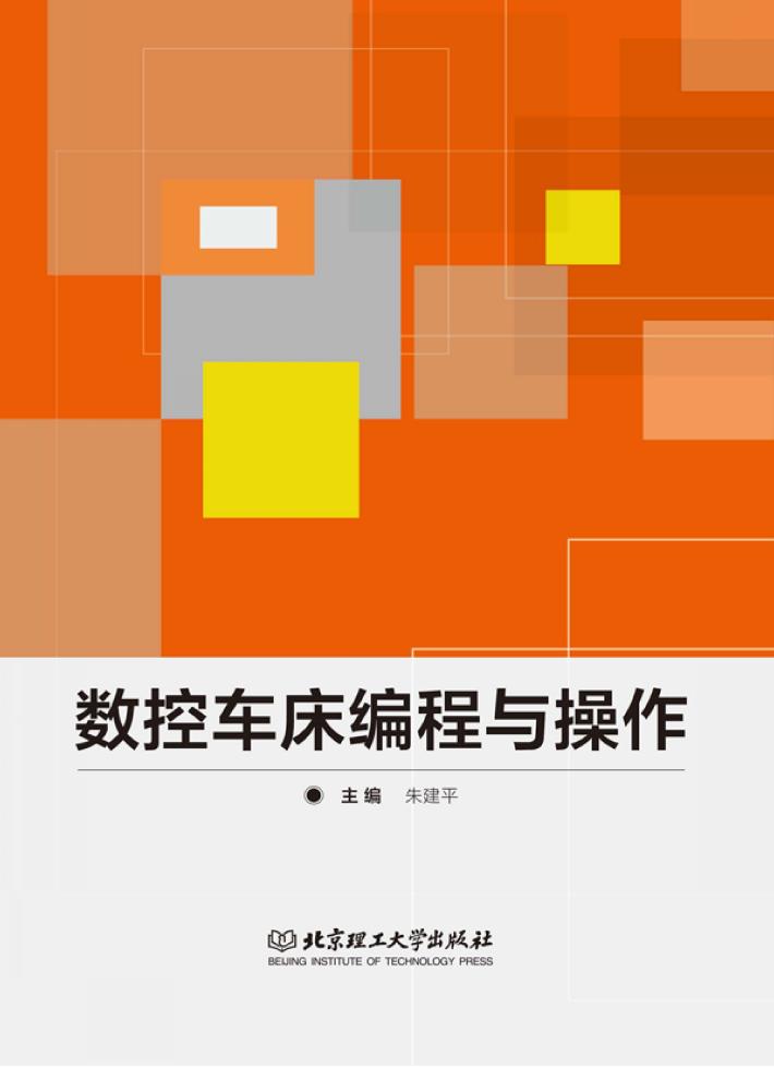 数控车床编程与操作 封面