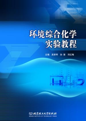 环境综合化学实验教程 封面