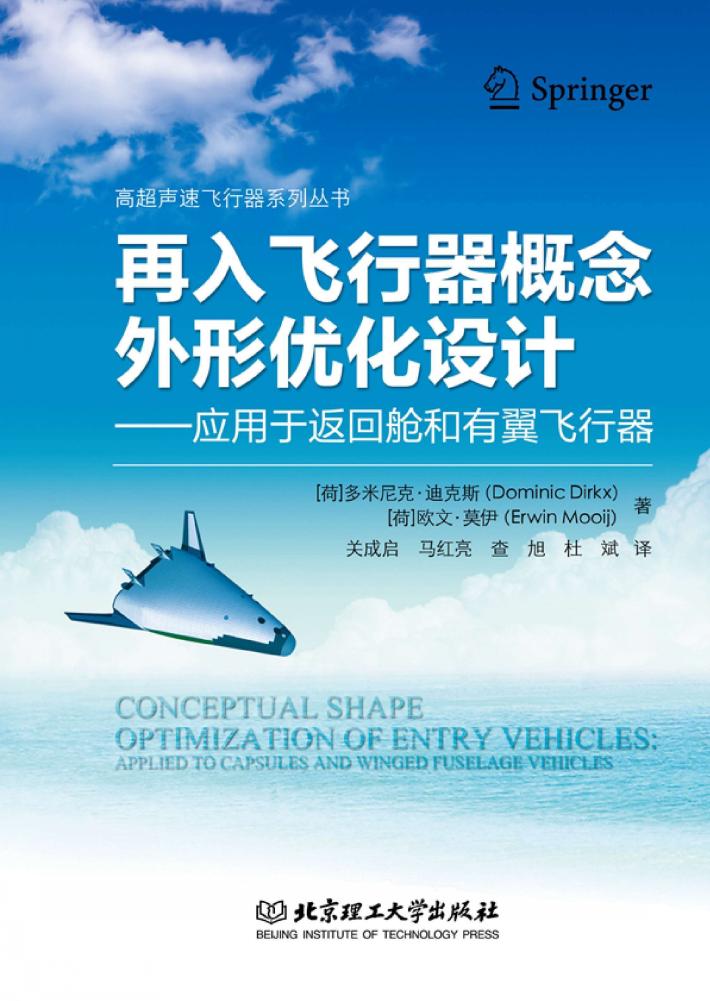 再入飞行器概念外形优化设计  应用于返回舱和有翼飞行器 封面